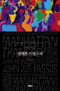 맨해튼 트랜스퍼 (세계문학전집 98) [반양장]